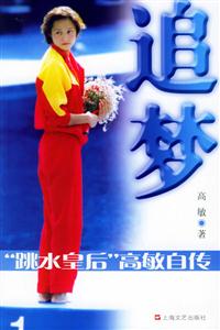 追夢“跳水皇后”高敏自傳 追夢“跳水皇后”高敏自傳
