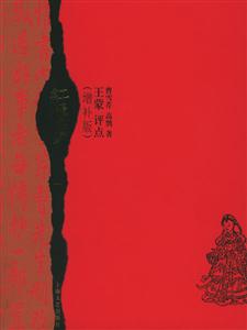 紅樓夢王蒙評點 紅樓夢王蒙評點