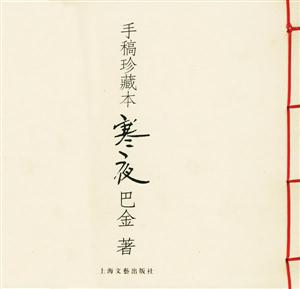 手稿珍藏本寒夜 手稿珍藏本寒夜