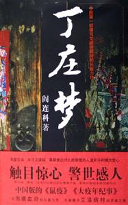 閻連科丁莊夢 閻連科丁莊夢