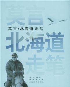 莫言、北海道走筆