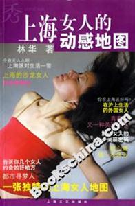 上海女人的動(dòng)感地圖 上海女人的動(dòng)感地圖