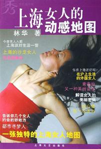 上海女人的動感地圖秀女性圖書架 上海女人的動感地圖秀女性圖書架