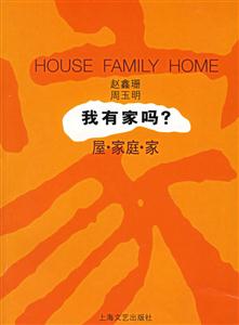 我有家嗎？屋、家庭、家