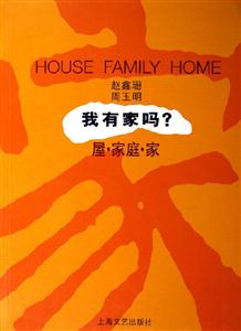 我有家嗎? 我有家嗎?