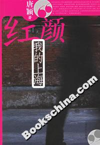 紅顏我的上海 紅顏我的上海