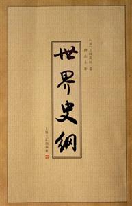 #世界史綱 #世界史綱