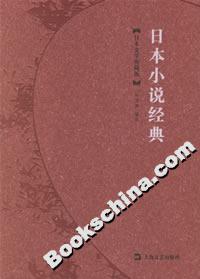 日本小說(shuō)經(jīng)典 日本小說(shuō)經(jīng)典