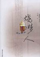 燒夢人上海新銳作家文庫 燒夢人上海新銳作家文庫