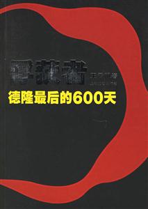 俘獲者德隆最后的600天 俘獲者德隆最后的600天