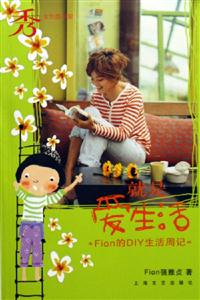 就是愛生活Fion的DIY生活周記 就是愛生活Fion的DIY生活周記