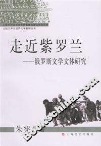 走近紫羅蘭俄羅斯文學文體研究 走近紫羅蘭俄羅斯文學文體研究