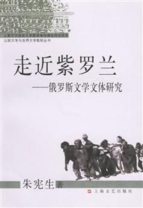走進紫羅蘭俄羅斯文學(xué)文體研究 走進紫羅蘭俄羅斯文學(xué)文體研究