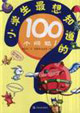 小學生最想知道的100個問題Ⅰ 小學生最想知道的100個問題Ⅰ