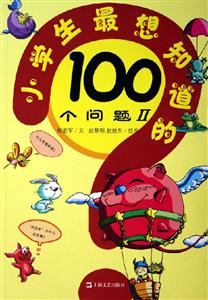 小學生最想知道的100個問題Ⅱ 小學生最想知道的100個問題Ⅱ