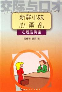 交際與口才新鮮小妹心甭亂 交際與口才新鮮小妹心甭亂