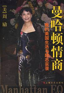 曼哈頓情商我的美國(guó)生活與勵(lì)志實(shí)錄 曼哈頓情商我的美國(guó)生活與勵(lì)志實(shí)錄