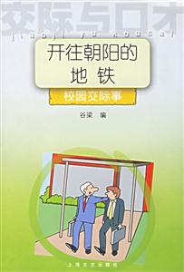 開(kāi)住朝陽(yáng)的地鐵校園交際事交際與口才 開(kāi)住朝陽(yáng)的地鐵校園交際事交際與口才