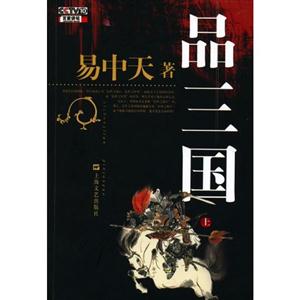 品三國 品三國