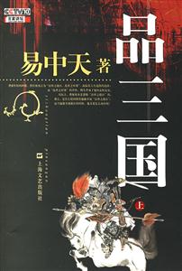 易中天品三國 易中天品三國