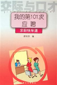 交際與口才我的第101次應(yīng)聘 交際與口才我的第101次應(yīng)聘