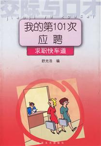 我的第101次應聘求職快車道交際與口才 我的第101次應聘求職快車道交際與口才