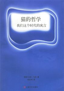 貓的哲學我們這個時代的寓言 貓的哲學我們這個時代的寓言