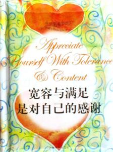 生活原來如此寬容與滿足是對自己的感謝 生活原來如此寬容與滿足是對自己的感謝