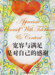 寬容與滿足是對(duì)自己的感謝 寬容與滿足是對(duì)自己的感謝