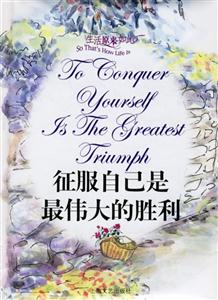 征服自己是最偉大的勝利 征服自己是最偉大的勝利