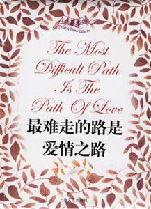 生活原來如此最難走的路是愛情之路 生活原來如此最難走的路是愛情之路