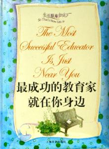 生活原來如此最成功的教育家就在你身邊 生活原來如此最成功的教育家就在你身邊