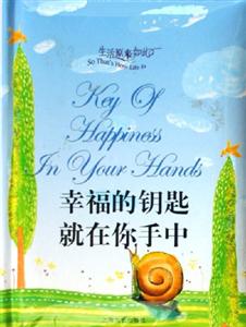 生活原來如此幸福的鑰匙就在你手中 生活原來如此幸福的鑰匙就在你手中