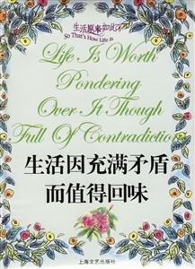 生活因充滿矛盾而值得回味 生活因充滿矛盾而值得回味
