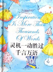 生活原來(lái)如此靈機(jī)一動(dòng)勝過(guò)千言萬(wàn)語(yǔ) 生活原來(lái)如此靈機(jī)一動(dòng)勝過(guò)千言萬(wàn)語(yǔ)