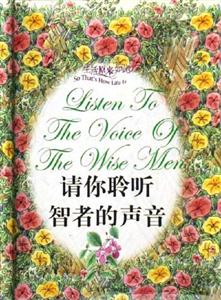 請你聆聽智者的聲音 請你聆聽智者的聲音