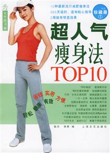 超人氣瘦身法TOP10 超人氣瘦身法TOP10