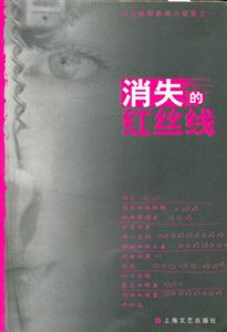 消失的紅絲線 消失的紅絲線