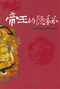 帝王的隱秘 帝王的隱秘