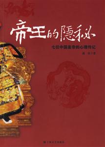帝王的隱秘七位中國皇帝的心理傳記