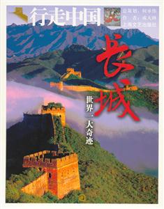 長(zhǎng)城,世界一大奇跡 長(zhǎng)城,世界一大奇跡