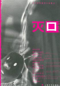 滅口 滅口
