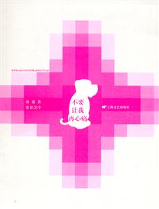 不要讓我在心痛 不要讓我在心痛
