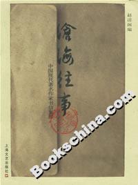 滄海往事中國現代著名作家書信集錦 滄海往事中國現代著名作家書信集錦