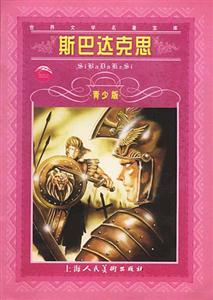 斯巴達克思 斯巴達克思
