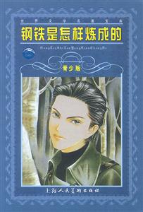 鋼鐵是怎樣煉成的青少版 鋼鐵是怎樣煉成的青少版