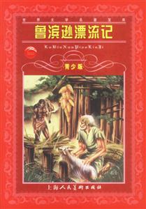 魯濱遜漂流記 魯濱遜漂流記