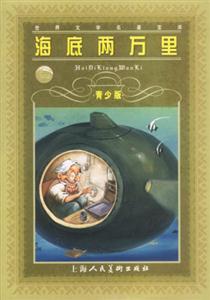 海底兩萬里青少版 海底兩萬里青少版