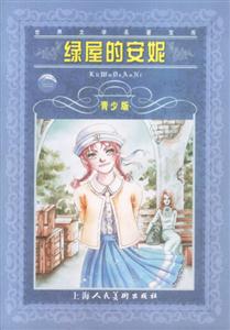 綠屋的安妮 綠屋的安妮