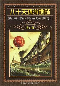 八十天環(huán)游地球